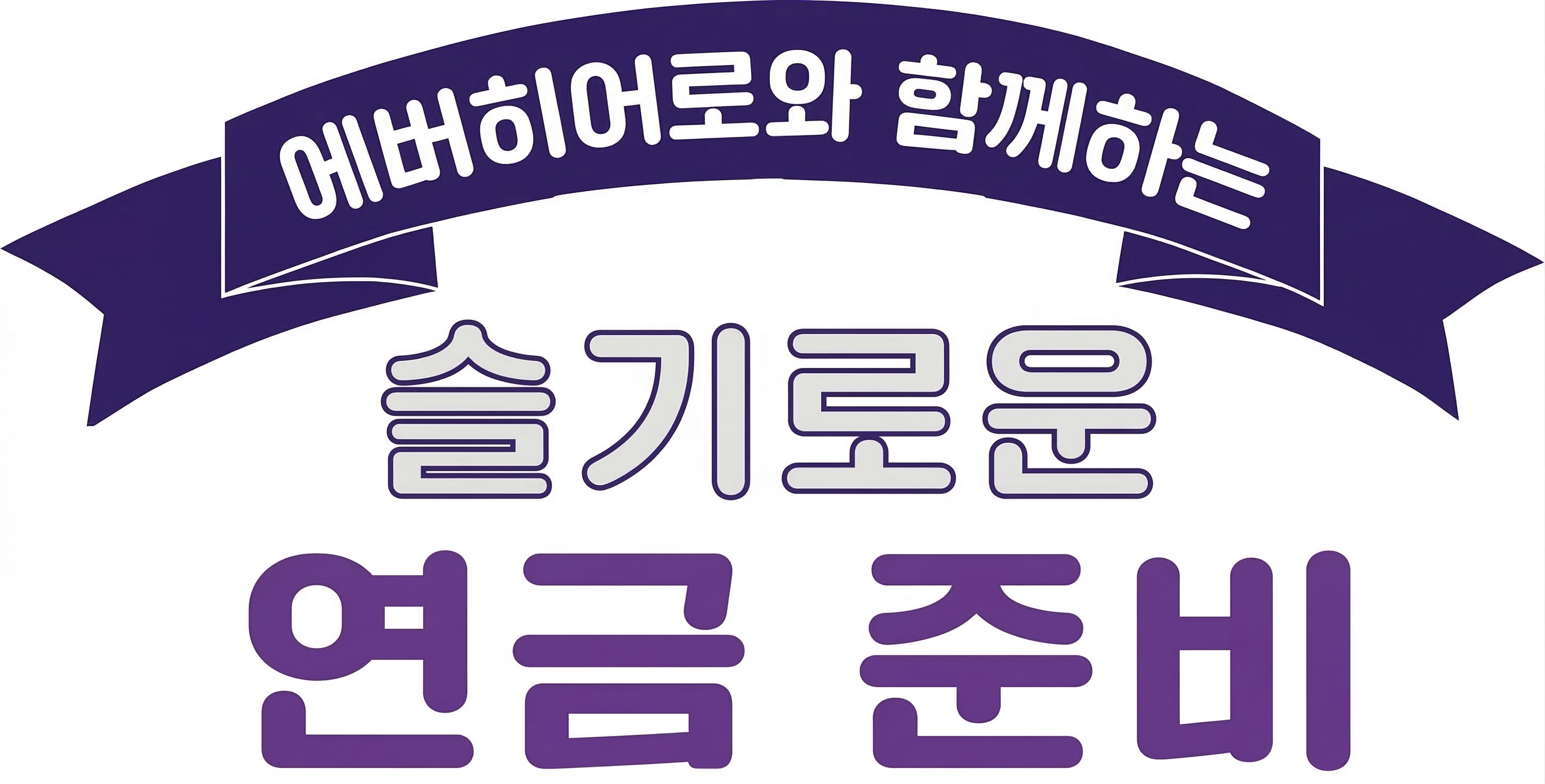에버히어로와 함께하는 슬기로운 연금 준비